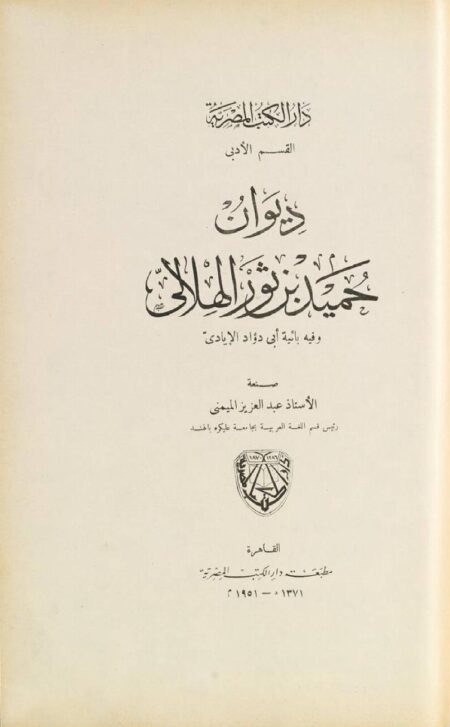 ديوان حميد بن ثور الهلالي