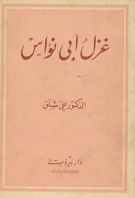 غزل ابي نواس