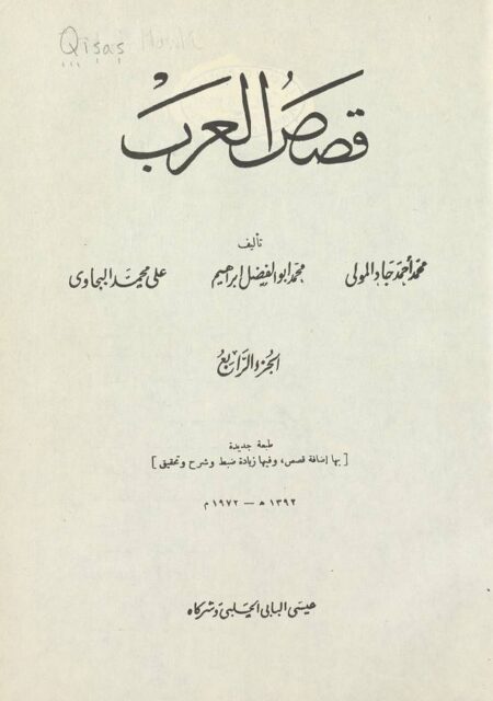 قصص العرب 4