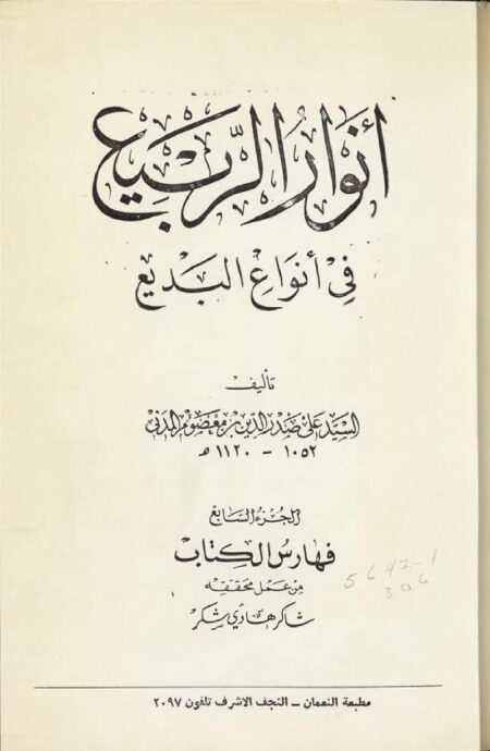 انوار الربيع في انواع البديع