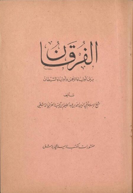 الفرقان بين أولياء الرحمن وأولياء الشيطان