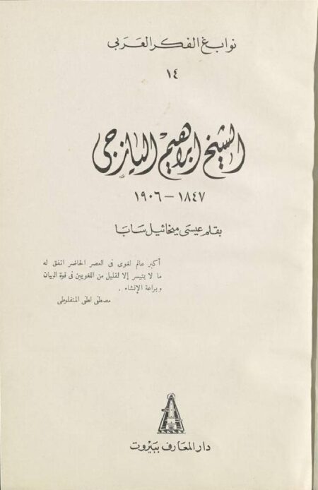 الشيخ ابراهيم اليازجي