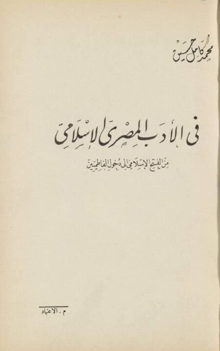 في الأدب المصري