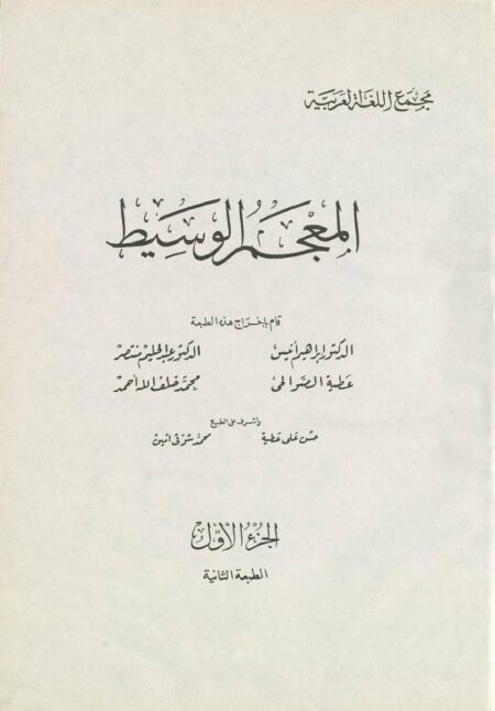المعجم الوسيط الجزء الأول