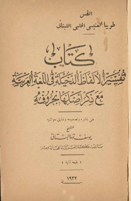 تفسير الألفاظ الدخيلة في اللغة العربية
