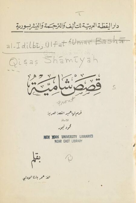 قصص شامية