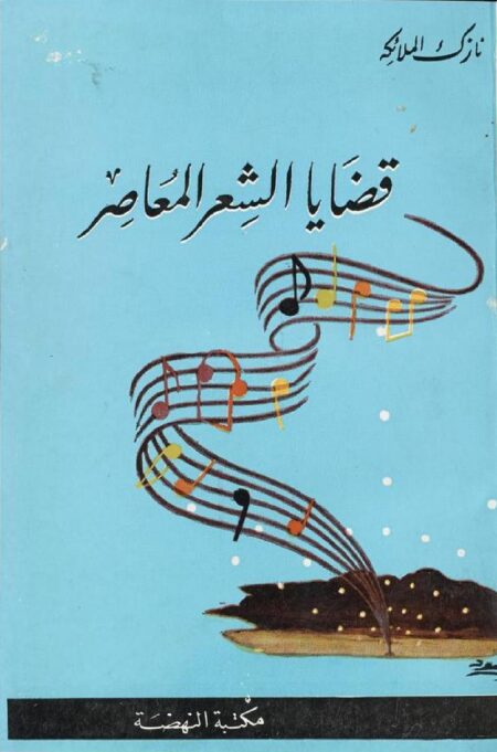 ‏قضايا الشعر المعاصر ‏