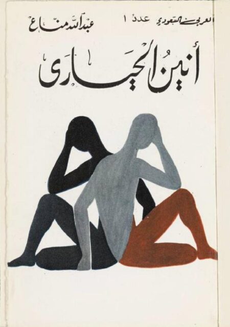 أنين الحيارى