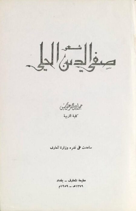 شعر صفي الدين الحلي