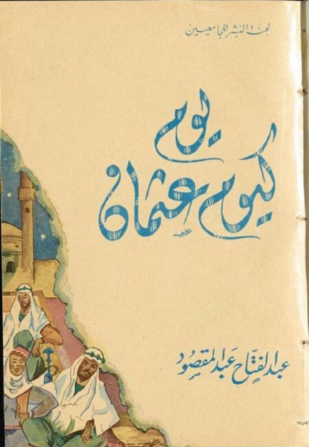يوم كيوم عثمان