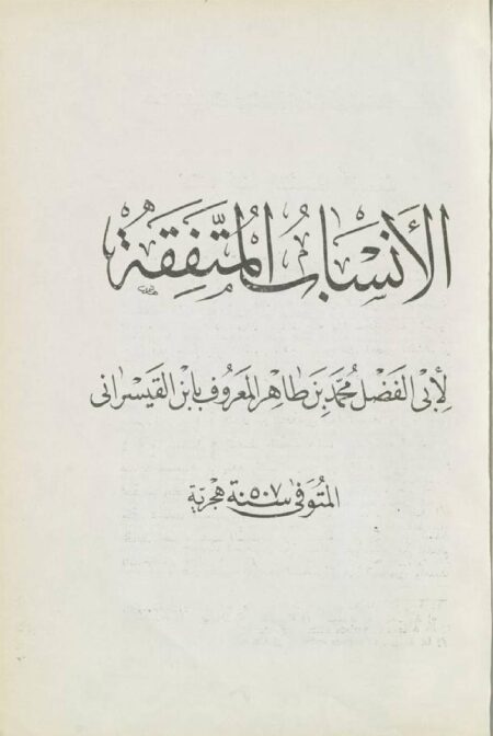 الأنساب المتفقة