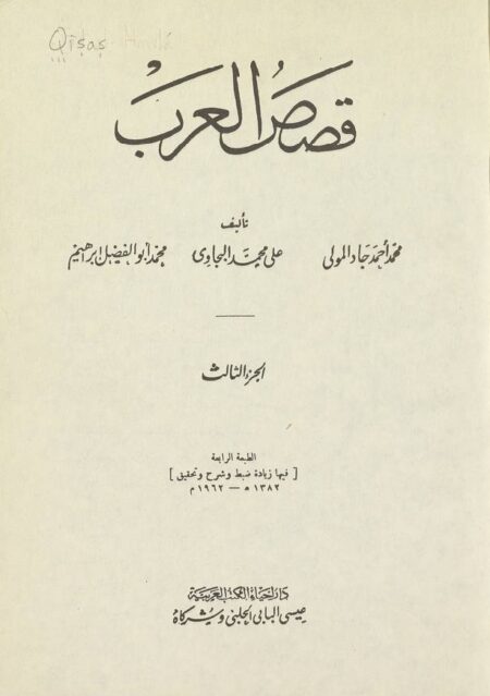 قصص العرب 3