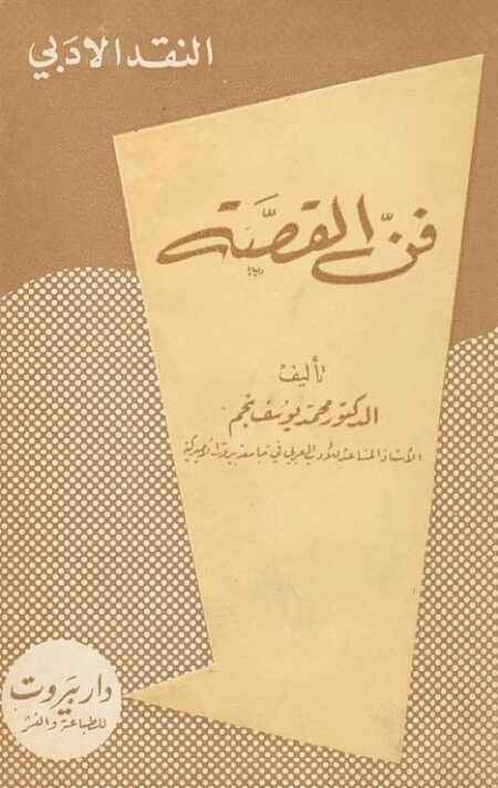 فن القصة
