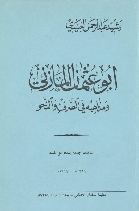 أبو عثمان المازني ومذاهبه في الصرف والنحو