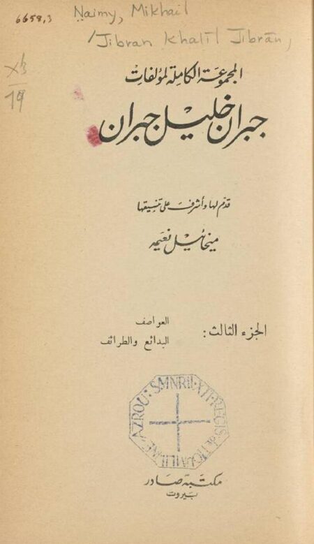المجموعة الكاملة لمؤلفات جبران خليل جبران