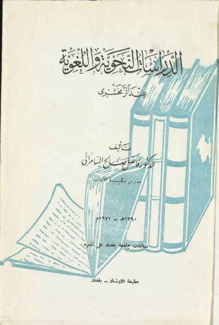 الدراسات النحوية واللغوية عند الزمخشري