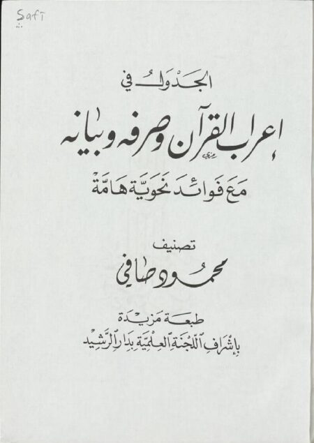 الجدول في اعراب القرآن وصرفه وبيانه
