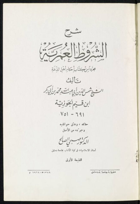 شرح الشروط العمرية