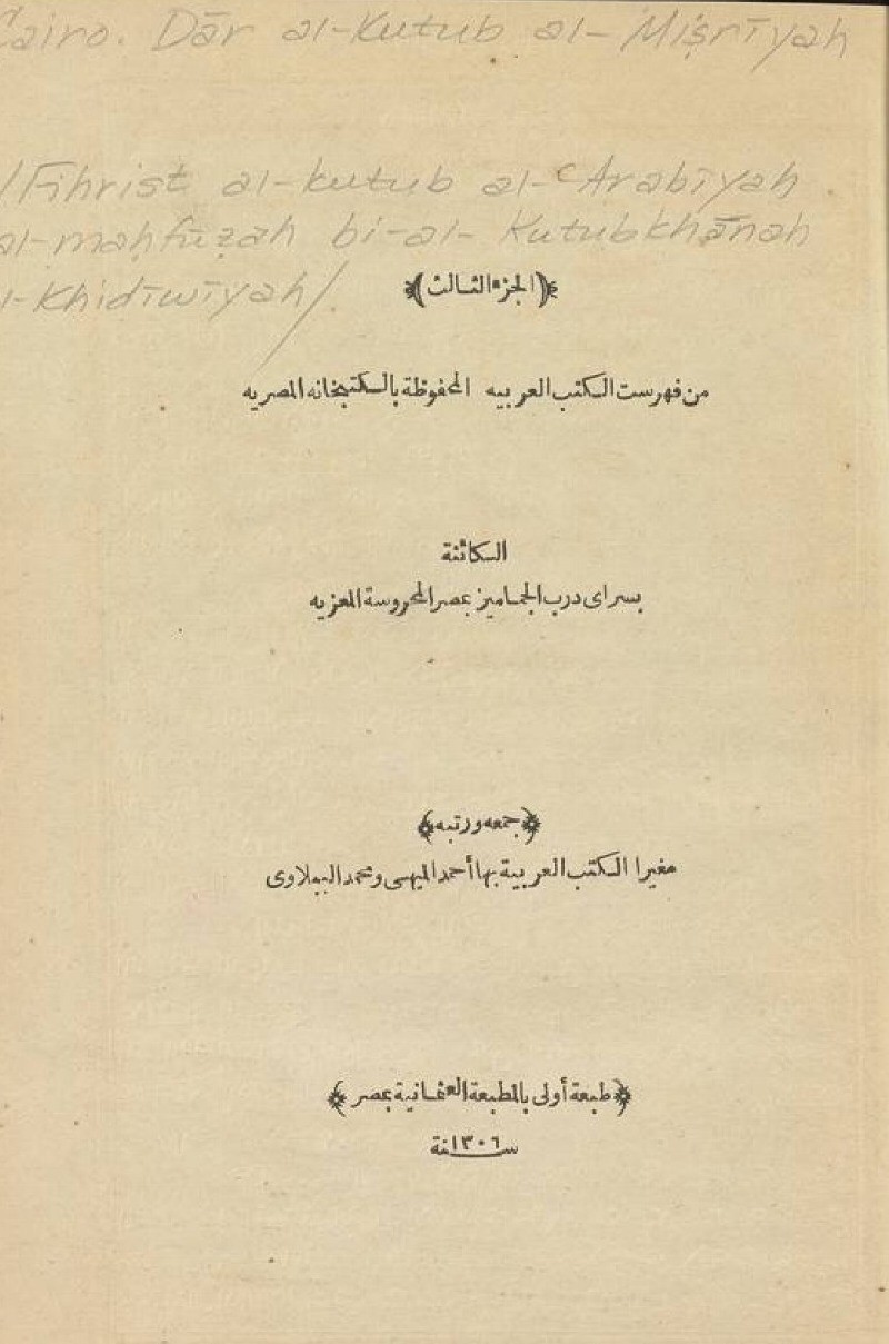 فهرست الكتب العربية المحفوظة بالكتبخانه الخديويه