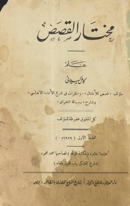 مختار القصص