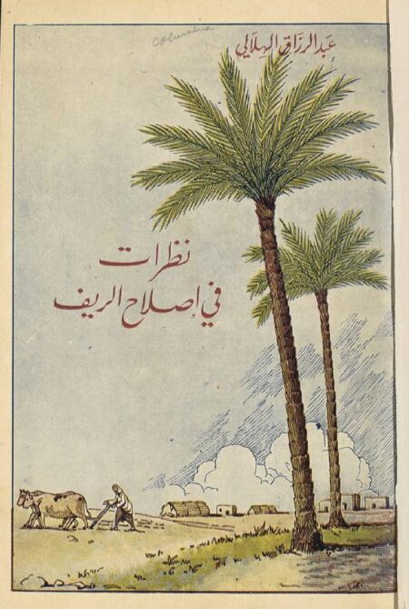 نظرات في اصلاح الريف