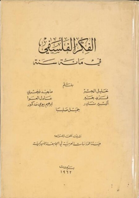 الفكر الفلسفي في مائة سنة