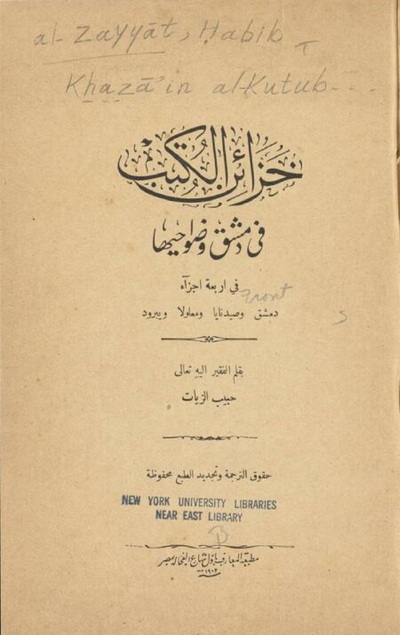 خزائن الكتب في دمشق وضواحيها