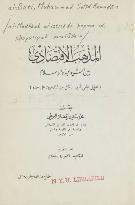 المذهب الاقتصادي بين الشيوعية والاسلام