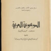 ‏الموسوعة العربية‏