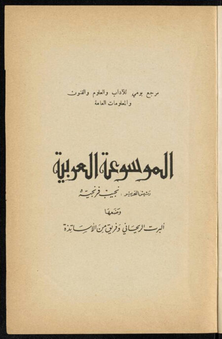 ‏الموسوعة العربية‏
