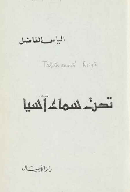 تحت سماء آسيا