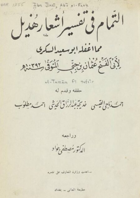 التمام في تفسير اشعار هذيل