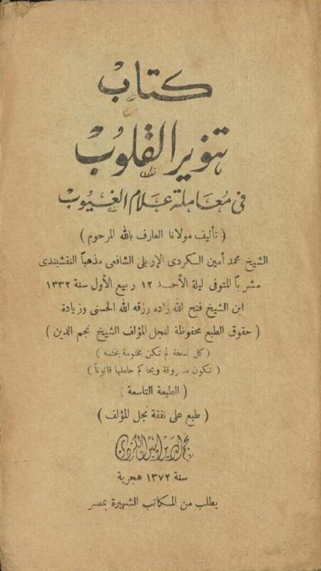 تنوير القلوب في معاملة علام الغيوب