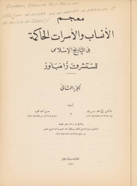‏معجم الأنساب والأسرات الحاكمة في تاريخ الإسلامي ‏