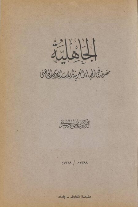 الجاهلية