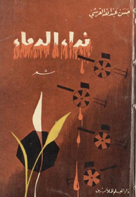 نداء الدماء