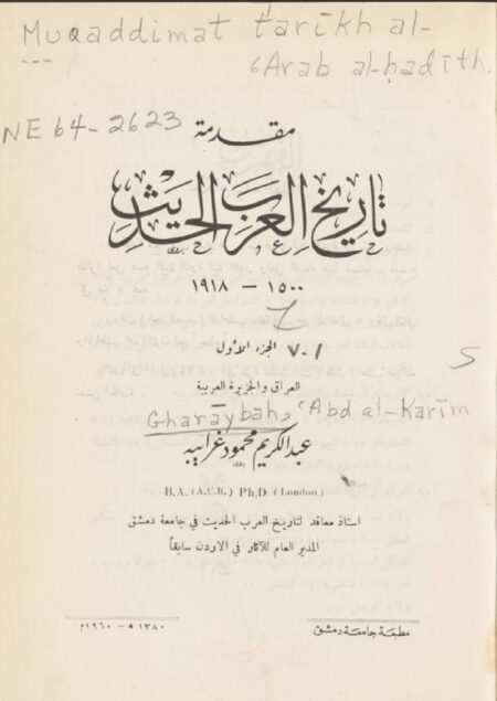 مقدمة تاريخ العرب الحديث ١٥٠٠-١٩١٨