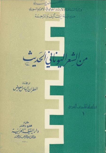 من الشعر اليوناني الحديث