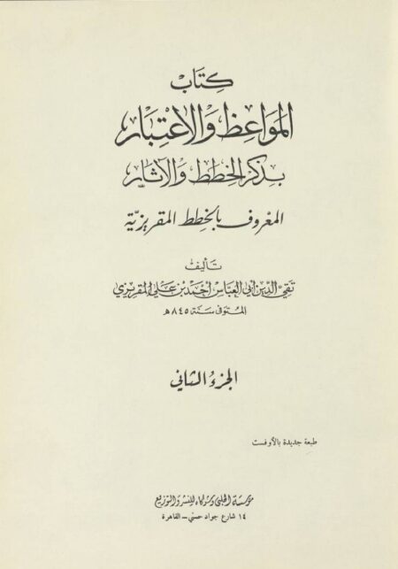 كتاب المواعظ والاعتبار بذكر الخطط والأثار