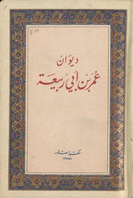 ديوان عمر ابن ٱبي ربيعة