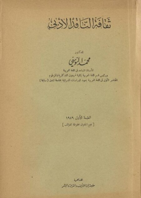 ثقافة الناقد الأدبي