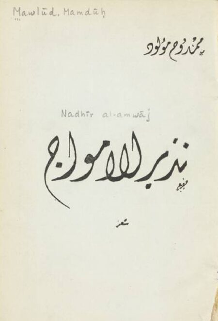 نذير الامواج
