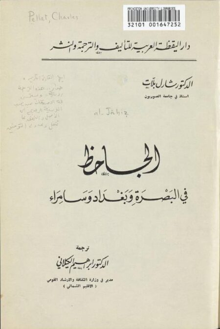 الجاحظ في البصرة وبغداد وسامراء