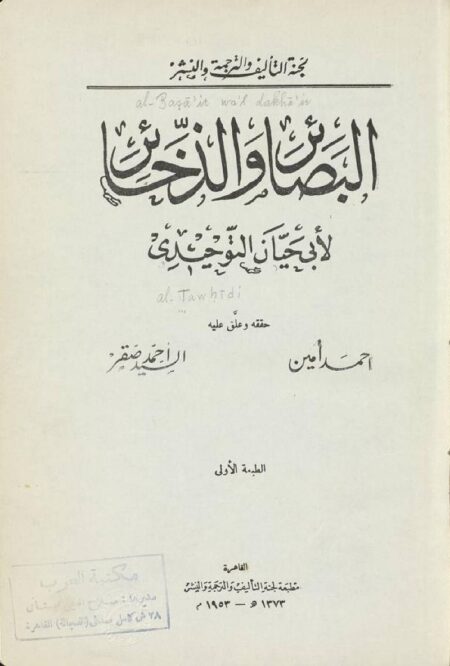 البصائر والذخائر