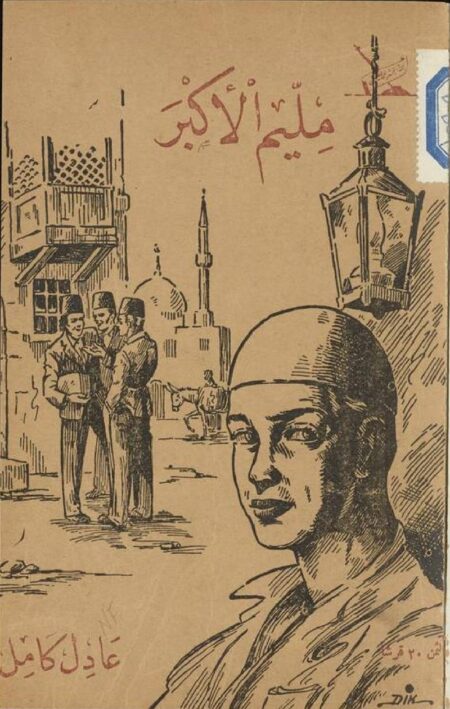 مليم الأكبر