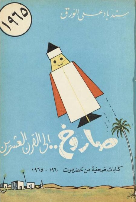 صاروخ إلى القرن العشرين