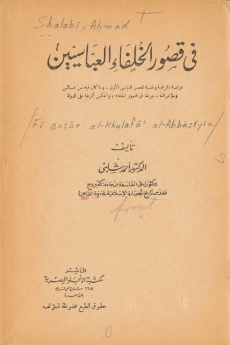 في قصور الخلفاء العباسيين