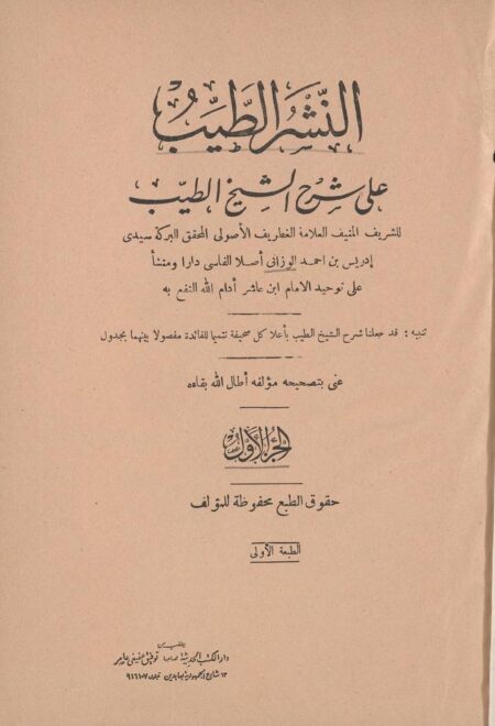 النشر الطيب على شرح الشيخ الطيب 1
