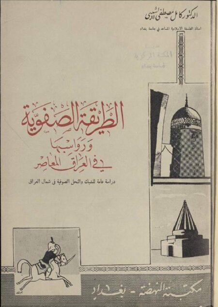 الطريقة الصفوية ورواسبها في العراق المعاصر
