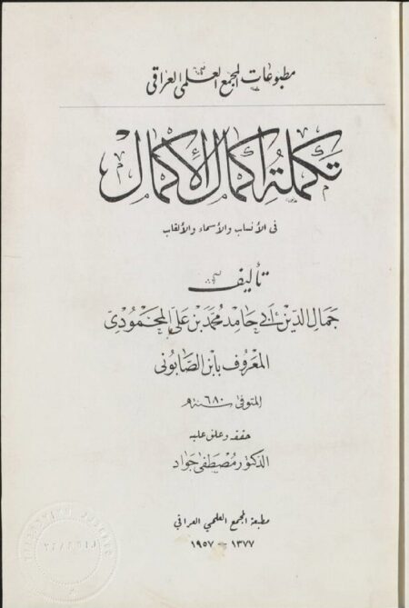 تكملة اكمال الاكمال في الانساب و الاسماء والالقاب
